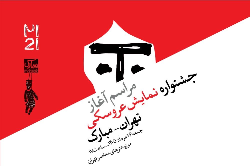شاهنامه و گرشاسب‌نامه از پیشینه کهن هنر عروسکی ایران روایت می‌کنند