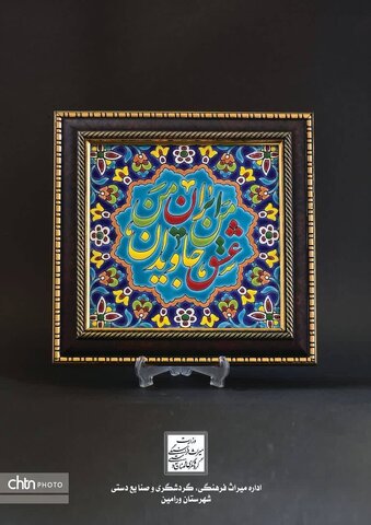 صنایع دستی ورامین