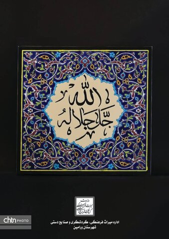 صنایع دستی ورامین