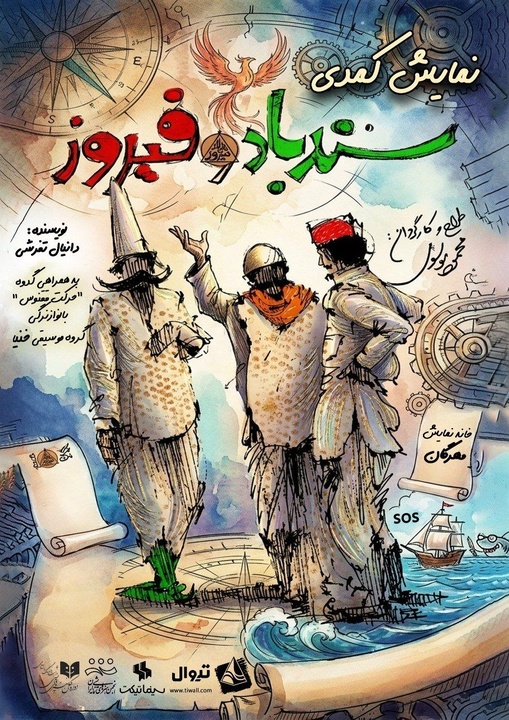 دور دوم اجرای کمدی «سندباد و فیروز» در خانه نمایش مهرگان