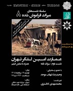 نشست «میراث فراموش‌شده ۸» با موضوع عمارت تاریخی امین‌لشگر تهران برگزار می‌شود