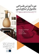 دوره آموزشی طراحی محصول در صنایع‌دستی برگزار می‌شود