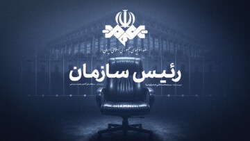 کتاب «رئیس سازمان» آماده چاپ شد / روایتی از چهار دوره مدیریت صداوسیما