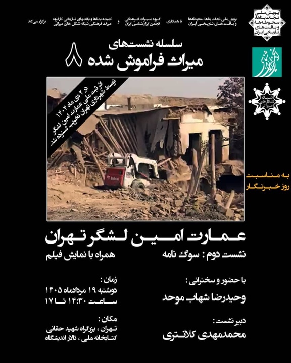 نشست «میراث فراموش‌شده ۸» با موضوع عمارت تاریخی امین‌لشگر تهران برگزار می‌شود