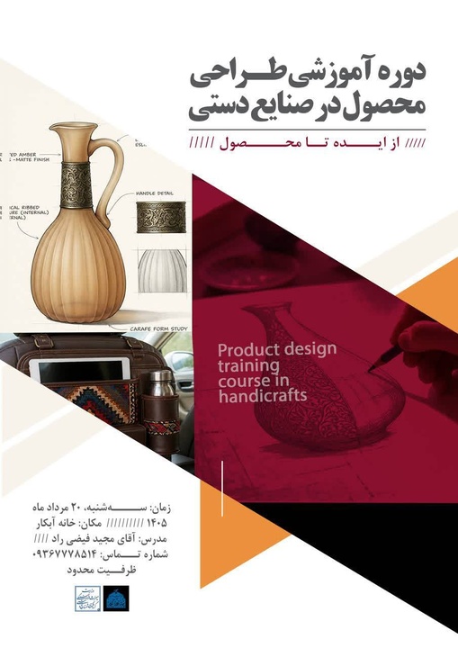 دوره آموزشی طراحی محصول در صنایع‌دستی برگزار می‌شود