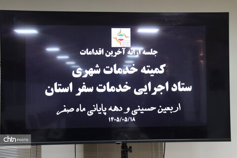 آمادگی ستاد اجرایی خدمات  سفر خراسان رضوی در دهه پایانی ماه صفر  1405