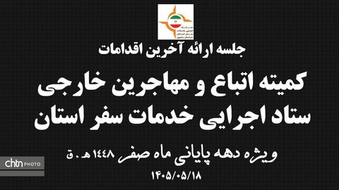 آمادگی ستاد اجرایی خدمات  سفر خراسان رضوی در دهه پایانی ماه صفر  1405