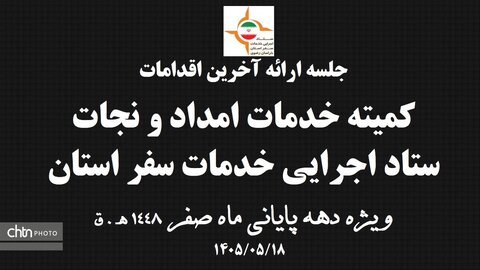 آمادگی ستاد اجرایی خدمات  سفر خراسان رضوی در دهه پایانی ماه صفر  1405