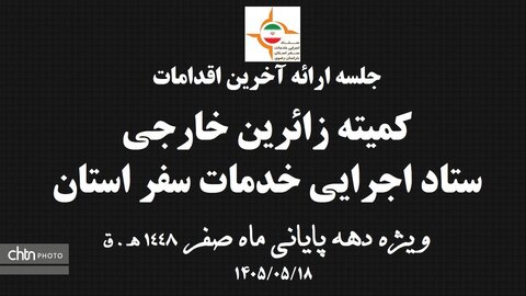 آمادگی ستاد اجرایی خدمات  سفر خراسان رضوی در دهه پایانی ماه صفر  1405