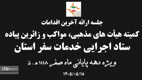 آمادگی ستاد اجرایی خدمات  سفر خراسان رضوی در دهه پایانی ماه صفر  1405