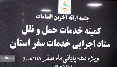 آمادگی ستاد اجرایی خدمات  سفر خراسان رضوی در دهه پایانی ماه صفر  1405