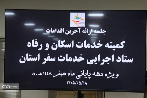 آمادگی ستاد اجرایی خدمات  سفر خراسان رضوی در دهه پایانی ماه صفر  1405