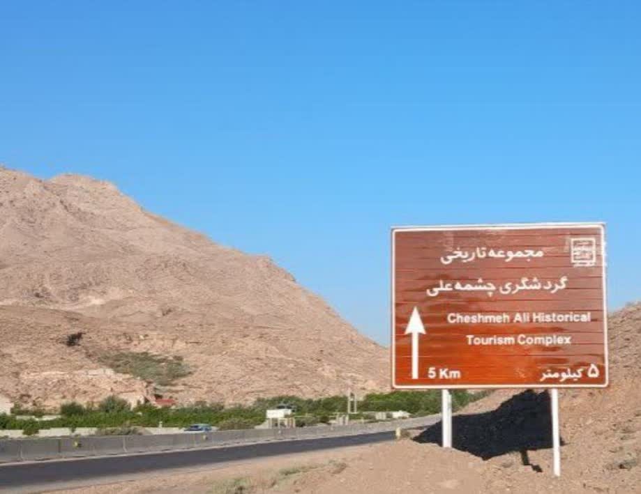 در راستای ارتقای زیرساخت‌های گردشگری/ تابلوی پیش‌آگاهی و اطلاع‌رسانی مجموعه تاریخی- گردشگری چشمه‌علی دامغان نصب شد