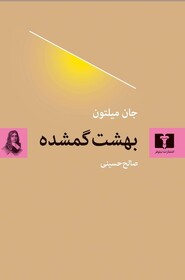 سومین ترجمه فارسی از «بهشت گمشده» به بازار کتاب آمد