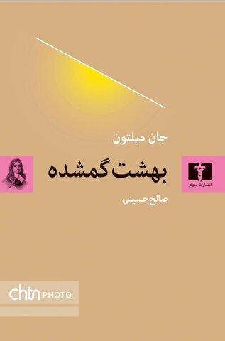 سومین ترجمه فارسی از «بهشت گمشده» به بازار کتاب آمد