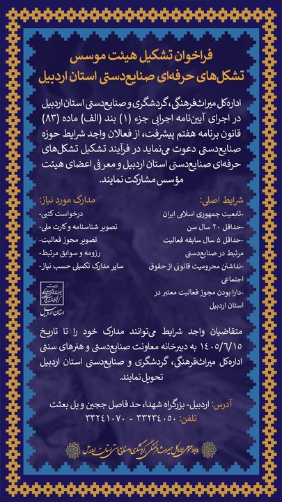 فراخوان تشکیل هیات موسس تشکل‌های حرفه‌ای صنایع‌دستی استان اردبیل منتشر شد