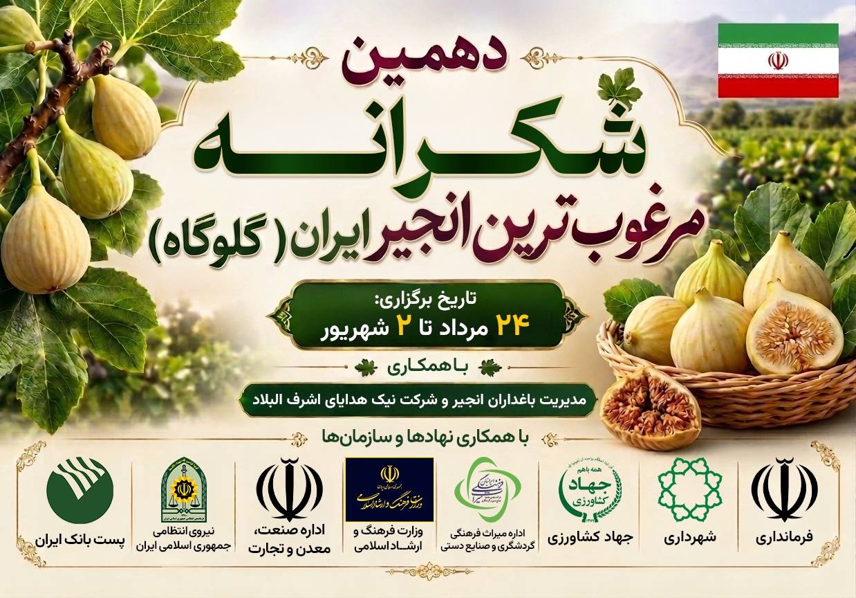 دهمین جشنواره شکرانه انجیر گلوگاه برگزار می‌شود