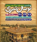 ششمین جشنواره «نوروز طبری» در بابل برگزار می‌شود