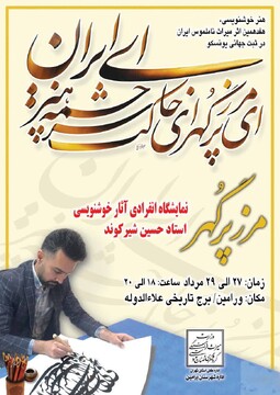 نمایشگاه خوشنویسی مرز پُرگهر در ورامین برگزار می‌شود