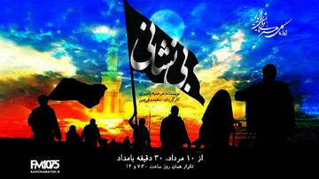 «بی‌نشانی»؛ روایت جست‌وجوی هویت و معنویت در رادیو نمایش