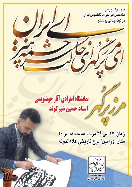 نمایشگاه خوشنویسی مرز پُرگهر در ورامین برگزار می‌شود