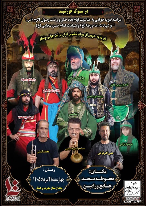 مراسم آئینی و سنتی تعزیه «در سوگ خورشید» در ورامین برگزار می‌شود