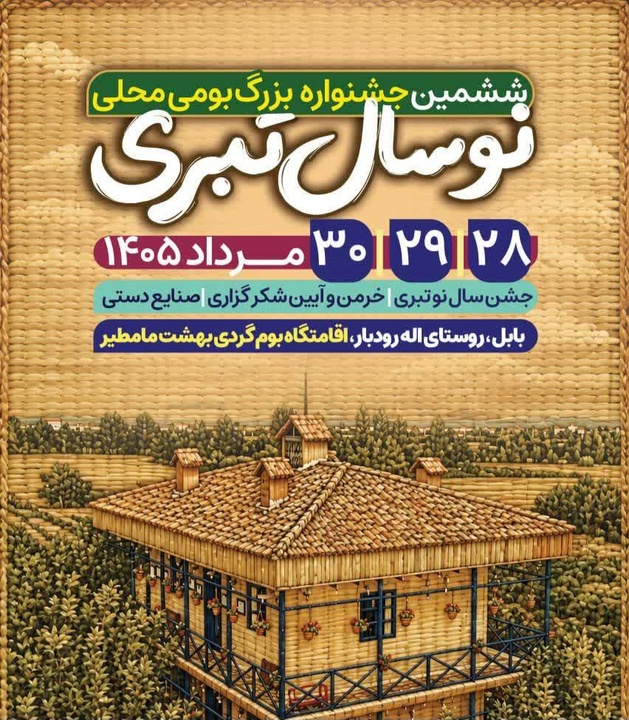 ششمین جشنواره «نوروز طبری» در بابل برگزار می‌شود