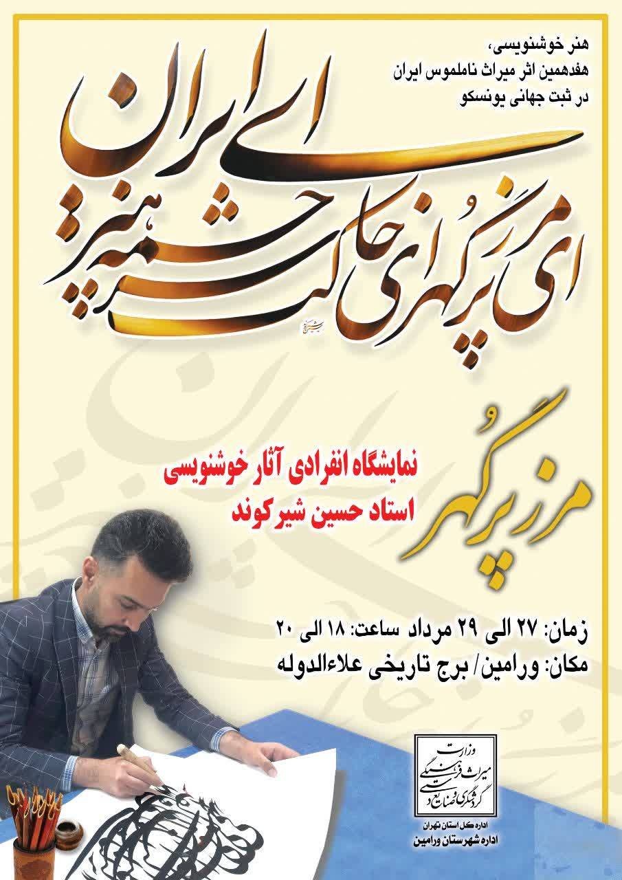 نمایشگاه خوشنویسی مرز پُرگهر در ورامین برگزار می‌شود
