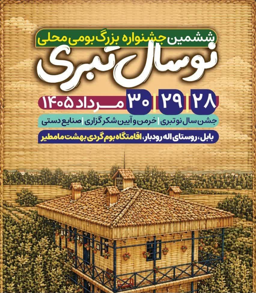 برگزاری ششمین جشنواره نوروز طبری در بابل