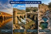 چهار سازه تاریخی آب ایران در مسیر WHIS ۲۰۲۶/ از سی‌وسه‌پل و بند امیر تا شادروان و سازه‌های آبی سیراف/ میراث مهندسی آب ایران در قاب یک فهرست تخصصی جهانی