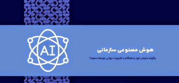 نخستین دوره آموزشی هوش مصنوعی برای کارکنان اداره‌کل میراث‌فرهنگی گیلان برگزار شد