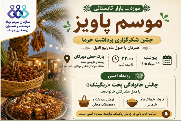 جشنواره «موسم پاویز» در روستای بهده پارسیان برگزار می‌شود