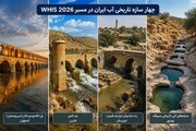 بیش از ۲ هزار سازه آبی تاریخی ایران در انتظار معرفی جهانی/ ظرفیت کم‌نظیر WHIS برای توسعه گردشگری میراث آب