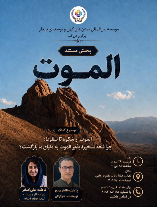 «روایتی از الموت؛ از شکوه تا سقوط» به نمایش درمی‌آید/ فیلم مستند «روایتی از الموت؛ از شکوه تا سقوط» بخشی از تاریخ باستان‌شناسی الموت را روایت می‌کند