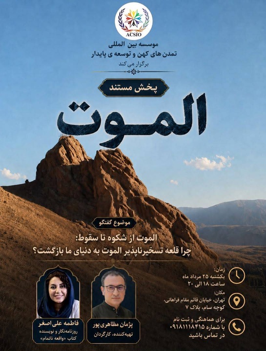 «روایتی از الموت؛ از شکوه تا سقوط» به نمایش درمی‌آید/ فیلم مستند «روایتی از الموت؛ از شکوه تا سقوط» بخشی از تاریخ باستان‌شناسی الموت را روایت می‌کند