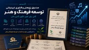صندوق توسعه اقتصاد فرهنگ و هنر گامی برای تغییر الگوی  تامین مالی تأسیس شد
