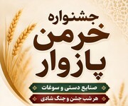 جشنواره «خرمن» در دهستان پازوار بابل برگزار می‌شود
