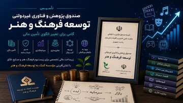 صندوق توسعه اقتصاد فرهنگ و هنر گامی برای تغییر الگوی  تامین مالی تأسیس شد