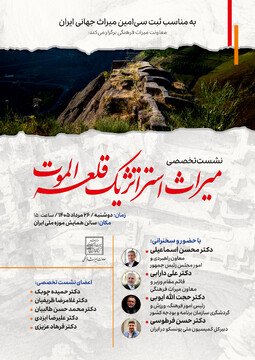 قلعه الموت؛ سی‌امین افتخار جهانی ایران در کانون یک نشست تخصصی