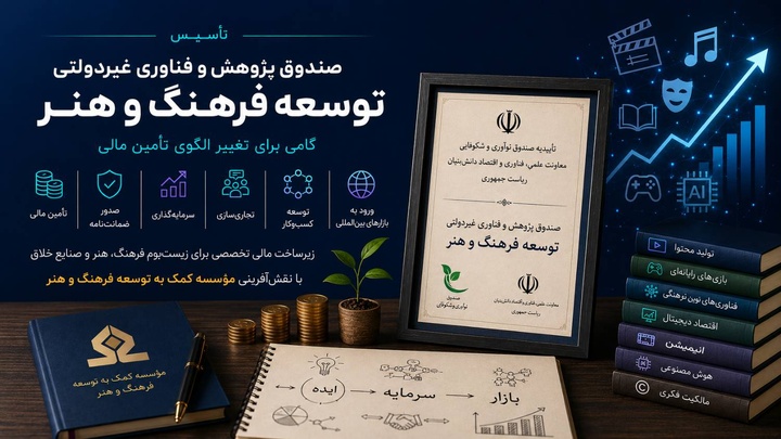 صندوق توسعه اقتصاد فرهنگ و هنر گامی برای تغییر الگوی  تامین مالی تأسیس شد