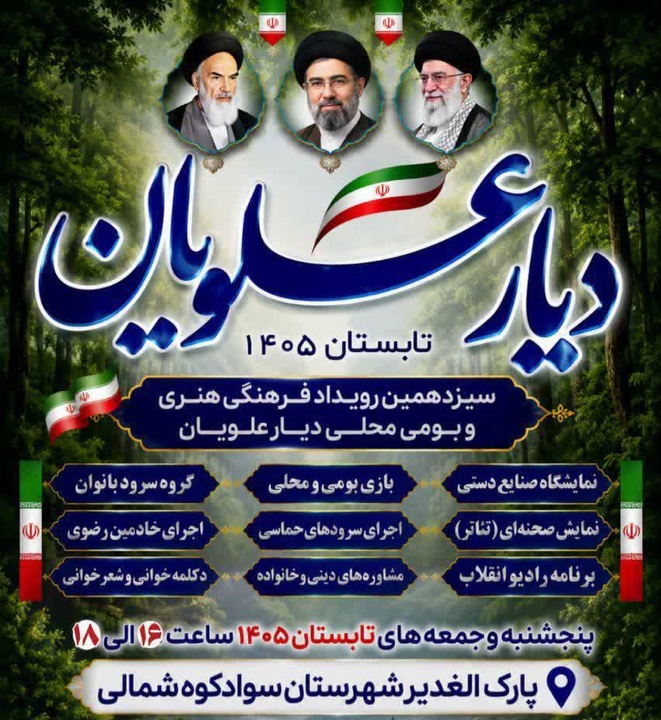 سیزدهمین رویداد فرهنگی «دیار علویان» در سوادکوه شمالی برگزار می‌شود