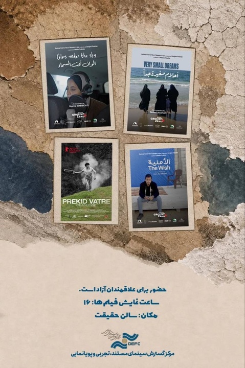 نمایش ۴ مستند خارجی در سالن حقیقت