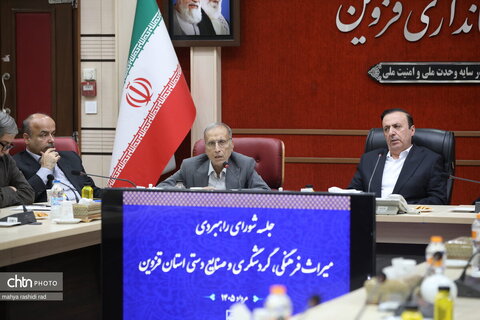 نخستین نشست شورای راهبردی میراث‌فرهنگی، گردشگری و صنایع‌دستی استان قزوین با حضور جمعی از مدیران ارشد وزارت میراث‌فرهنگی