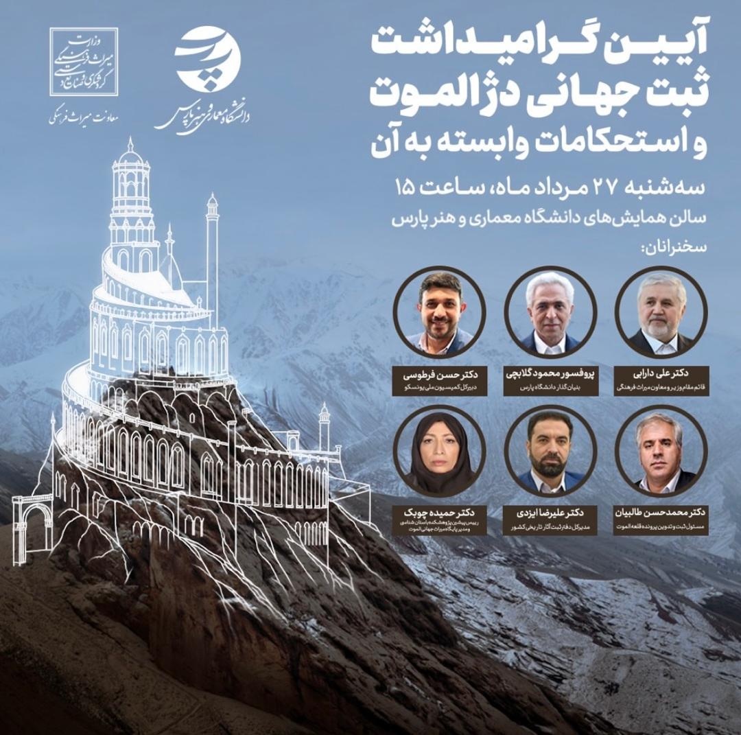 آیین گرامیداشت ثبت جهانی دژ الموت و استحکامات وابسته برگزار می‌شود