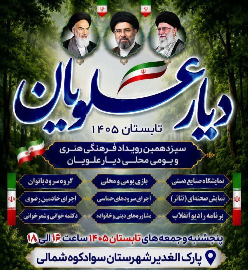 سیزدهمین رویداد فرهنگی «دیار علویان» در سوادکوه شمالی برگزار می‌شود