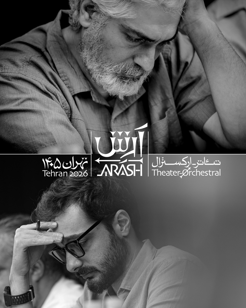 بازیگران تئاتر-ارکسترال «آرش» معرفی شدند
