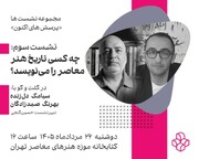 چه کسی تاریخ هنر معاصر را می‌نویسد؟؛ سومین نشست «پرسش‌های اکنون» در موزه هنرهای معاصر تهران
