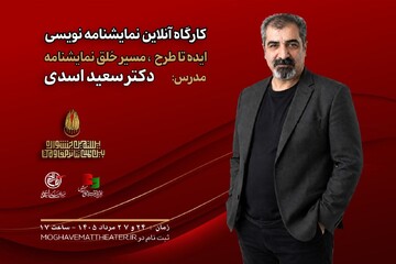 کارگاه «ایده تا طرح؛ مسیر خلق نمایشنامه» با تدریس سعید اسدی 