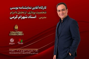کارگاه آنلاین نمایشنامه‌نویسی با تدریس شهرام کرمی برگزار می‌شود