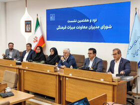نود و هفتمین نشست شورای مدیران معاونت میراث فرهنگی